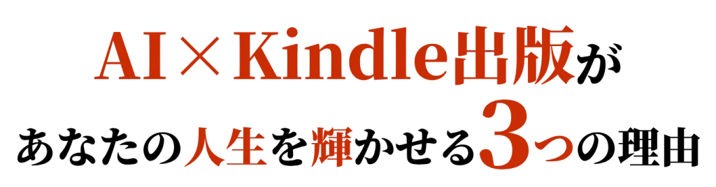 『AIとKindle出版』が、あなたの人生を輝かせる３つの理由