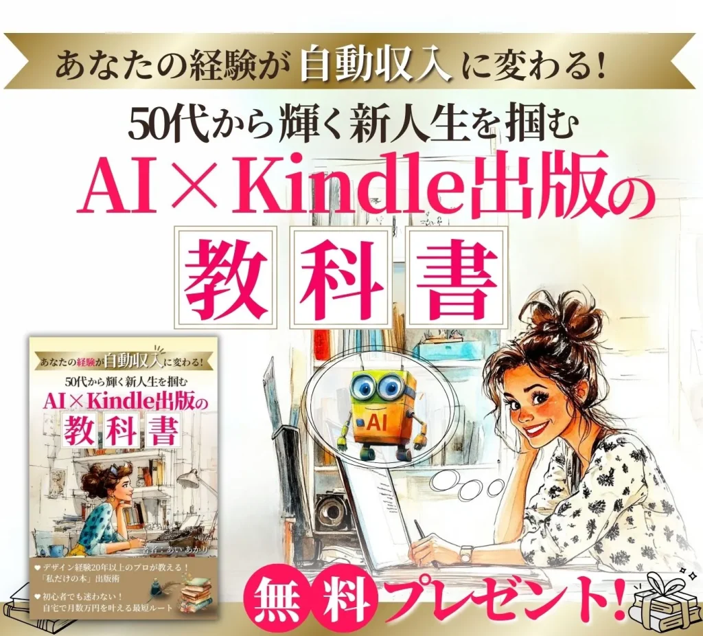 あなたの経験が自動収入に変わる！50代から輝く新人生を掴むAI×Kindle出版の教科書