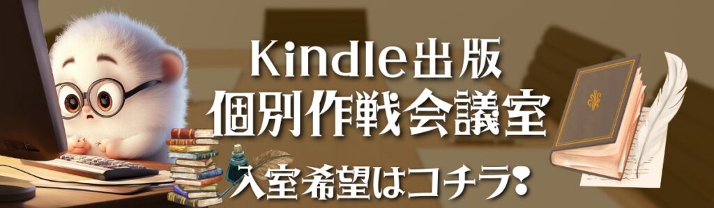 kindle出版個別相談室