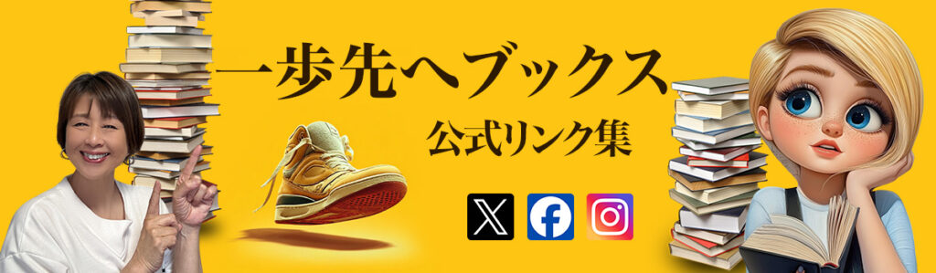 一歩先へブックスリンク集